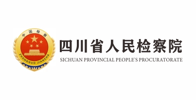 四川省检察院法治文化建设